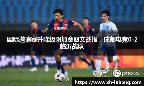 国际邀请赛升降级附加赛图文战报：成都电竞0-2临沂战队