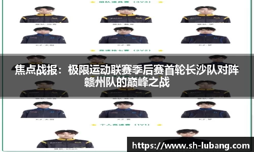焦点战报：极限运动联赛季后赛首轮长沙队对阵赣州队的巅峰之战