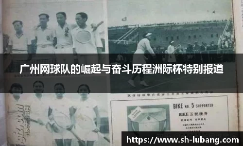 广州网球队的崛起与奋斗历程洲际杯特别报道