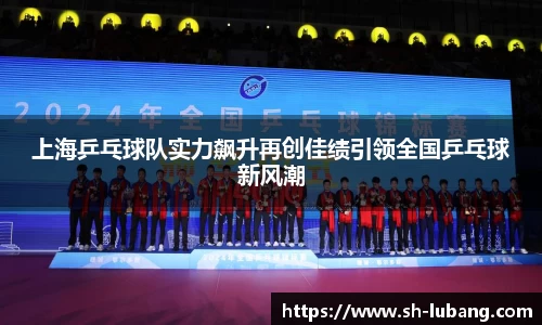 上海乒乓球队实力飙升再创佳绩引领全国乒乓球新风潮