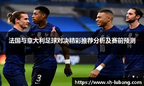 法国与意大利足球对决精彩推荐分析及赛前预测