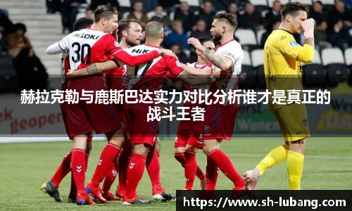 赫拉克勒与鹿斯巴达实力对比分析谁才是真正的战斗王者