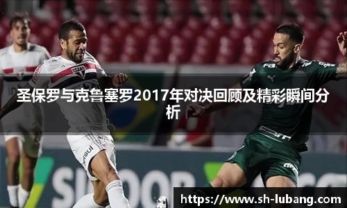 圣保罗与克鲁塞罗2017年对决回顾及精彩瞬间分析