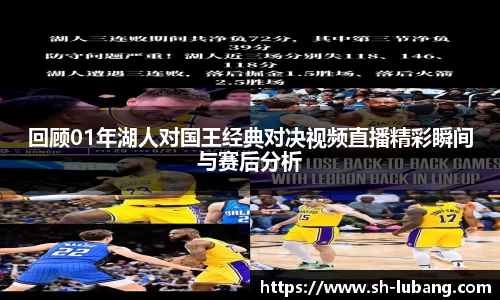 回顾01年湖人对国王经典对决视频直播精彩瞬间与赛后分析