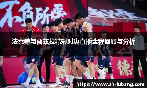 法泰赫与贾兹拉精彩对决直播全程回顾与分析