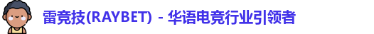 raybet雷竞技